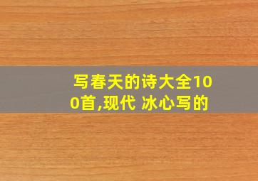 写春天的诗大全100首,现代 冰心写的